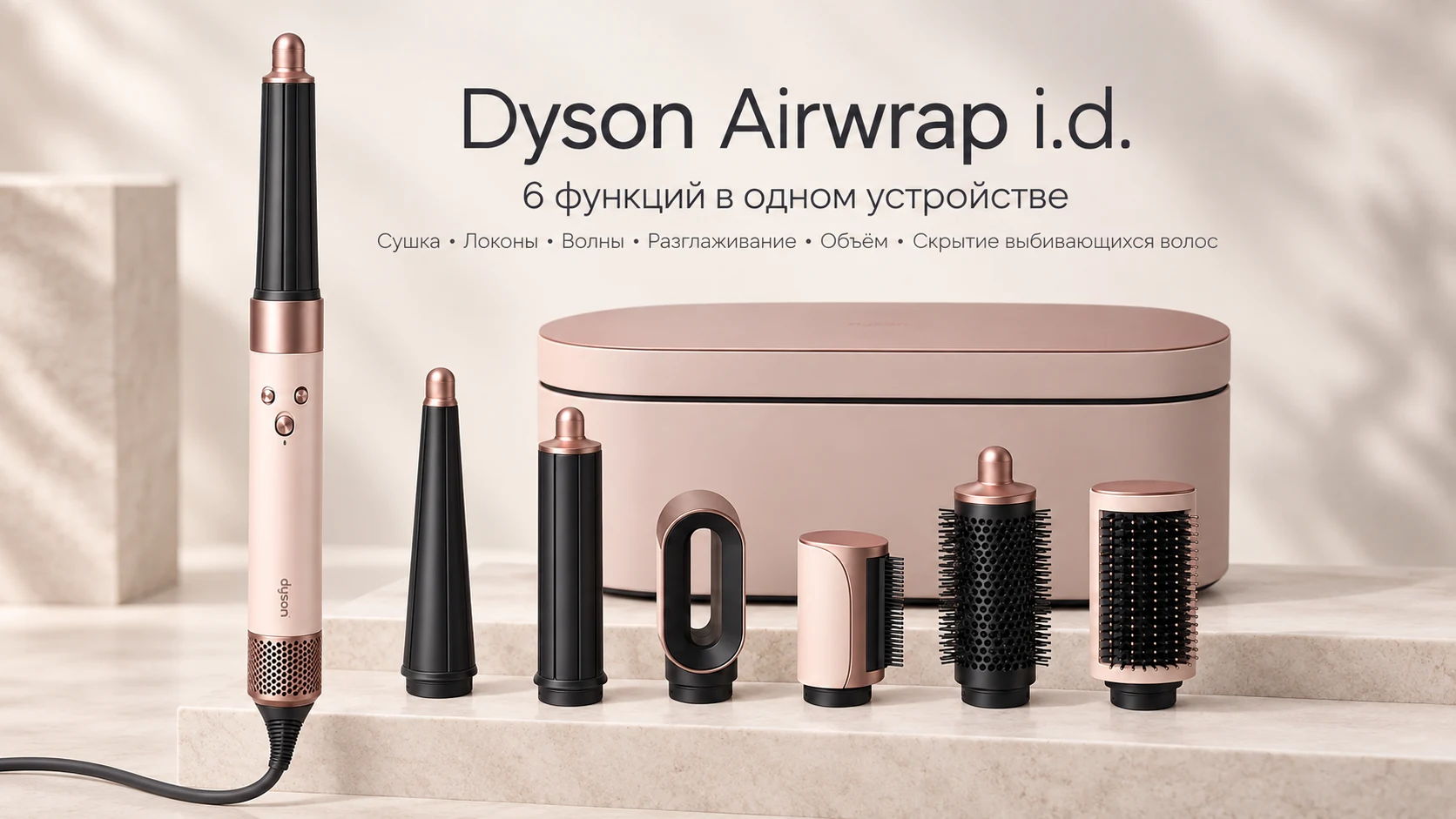 DYSON AIRWRAP I.D.™ — главный кадр