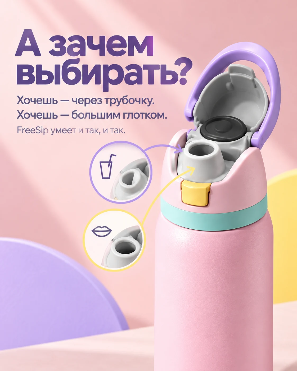 Owala FreeSip — два способа пить