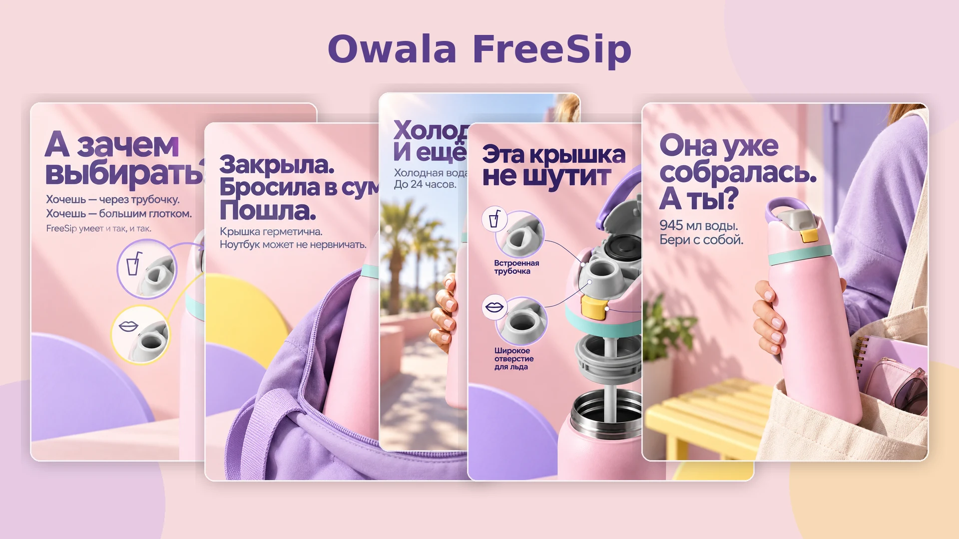 Owala FreeSip — вся серия